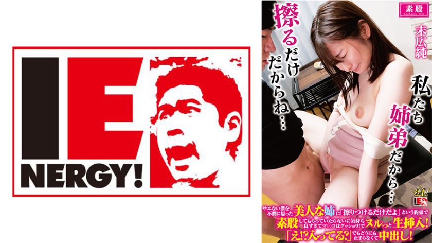 109IENFH-32202 サエない僕を不憫に思った美人な姉に「擦りつけるだけだよ」という約束で素股しても